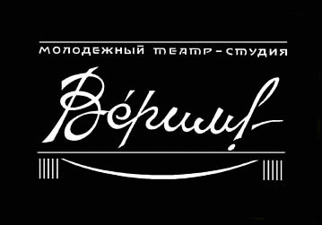 Репертуар театра ВЕРИМ до конца апреля