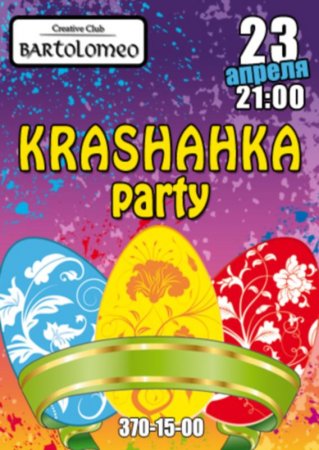 23 апреля, Krashанка party, Bartolomeo 23 апреля, Krashанка party, Bartolomeo
