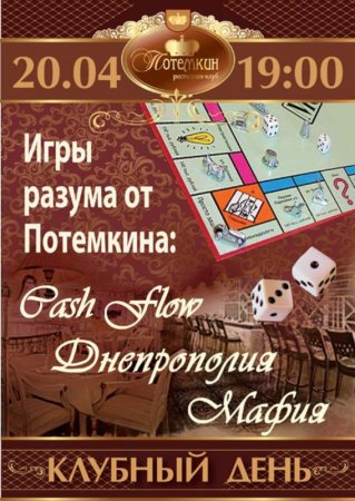Каждую среду, Игры разума от Потёмкина, Потёмкин, ресторан-клуб Каждую среду, Игры разума от Потёмкина, Потёмкин, ресторан-клуб