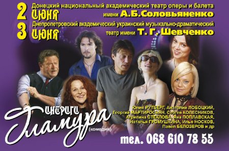 3 июня, Спектакль Интриги Гламура 3 июня, Спектакль Интриги Гламура