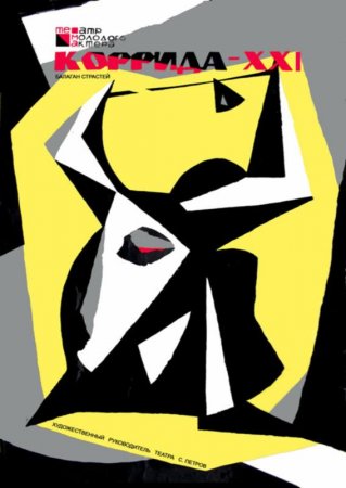 27, 29 апреля, Спектакль «КОРРИДА ХХІ» 27, 29 апреля, Спектакль «КОРРИДА ХХІ»