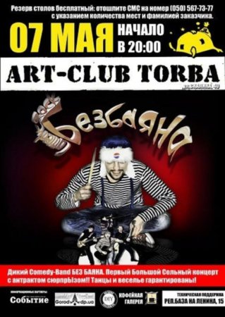 7 мая, Дикий Comedy-Band БЕЗ БАЯНА в Торбе 7 мая, Дикий Comedy-Band БЕЗ БАЯНА в Торбе