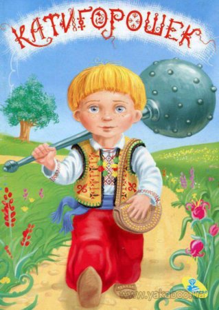 14 мая, Котигорошко 14 мая, Котигорошко