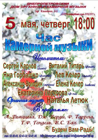 5 мая, Час камерной музыки, Дом органной и камерной музыки 5 мая, Час камерной музыки, Дом органной и камерной музыки