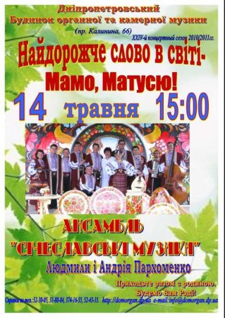 14 мая, Ансамбль Січеславські музики, Дом органной и камерной музыки 14 мая, Ансамбль Січеславські музики, Дом органной и камерной музыки