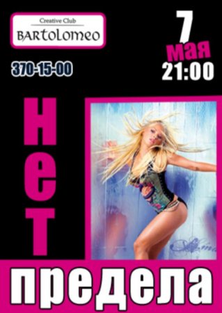 7 мая, Нет предела, Bartolomeo 7 мая, Нет предела, Bartolomeo