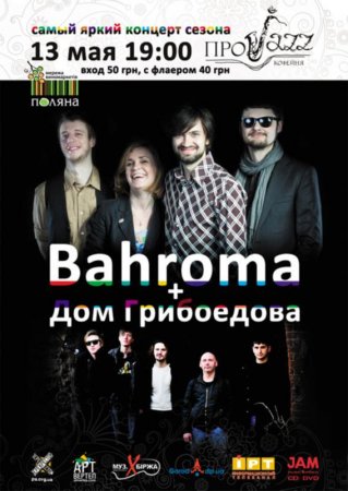13 мая, Совместный концерт Bahroma и Дом Грибоедова 13 мая, Совместный концерт Bahroma и Дом Грибоедова