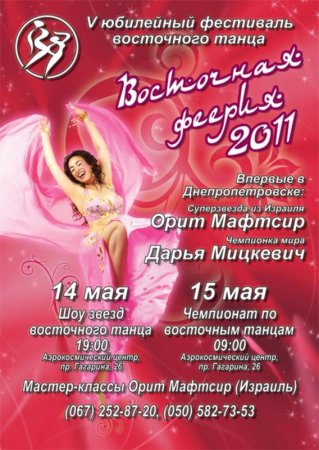 14 - 15 мая, V юбилейный фестиваль восточного танца Восточная феерия-2011
