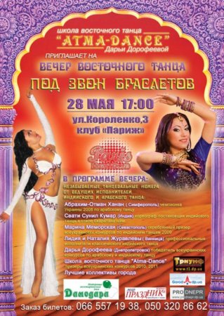 28 мая, Под звон браслетов, Париж (Paris) 28 мая, Под звон браслетов, Париж (Paris)