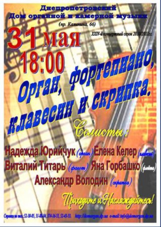 31 мая, Орган, фортепиано, клавесин и скрипка 31 мая, Орган, фортепиано, клавесин и скрипка