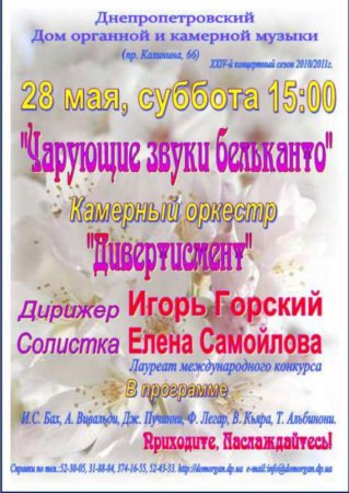 28 мая, Чарующие звуки бельканто 28 мая, Чарующие звуки бельканто