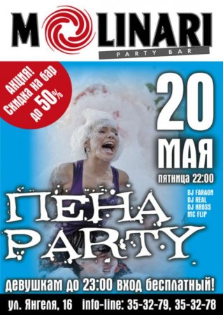20 мая, Пена Party, Молинари (Molinari) 20 мая, Пена Party, Молинари (Molinari)