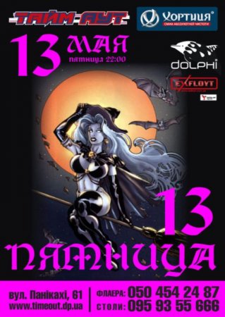 13 мая, Пятница 13, Тайм-Аут 13 мая, Пятница 13, Тайм-Аут