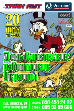 20 мая, Банкир party, Тайм-Аут 20 мая, Банкир party, Тайм-Аут