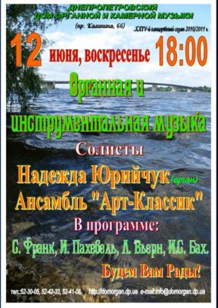 12 июня, Ансамбль «Арт-Классик» Надежда Юрийчук (орган) 12 июня, Ансамбль «Арт-Классик» Надежда Юрийчук (орган)