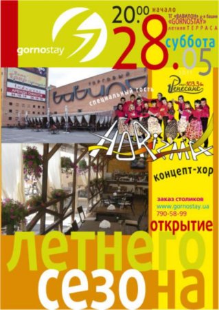 28 мая, Открытие летнего сезона gornostay, Горностай 28 мая, Открытие летнего сезона gornostay, Горностай