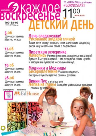 5, 12, 19, 26 июня, Воскресенье - Детский день, Горностай 5, 12, 19, 26 июня, Воскресенье - Детский день, Горностай