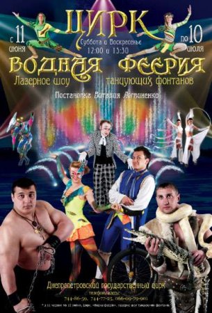 11 июня - 10 июля, Водная феерия, Цирк 11 июня - 10 июля, Водная феерия, Цирк