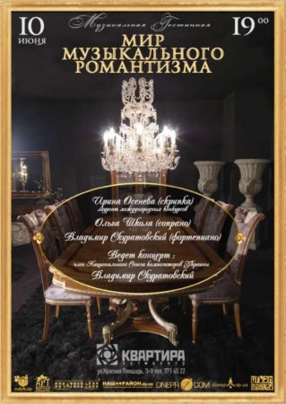 10 июня, Концерт Мир музыкального романтизма 10 июня, Концерт Мир музыкального романтизма