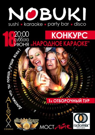 18 июня, Народное Караоке, Нобуки (Nobuki) 18 июня, Народное Караоке, Нобуки (Nobuki)
