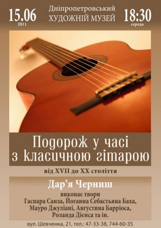 15 июня, Подорож у часі з класичною гітарою 15 июня, Подорож у часі з класичною гітарою