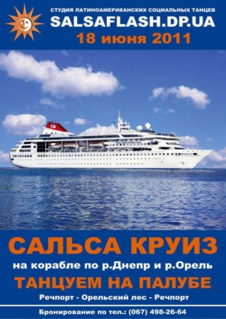 18 июня, Сальса-Круиз на корабле по рекам Днепр и Орель! 18 июня, Сальса-Круиз на корабле по рекам Днепр и Орель!