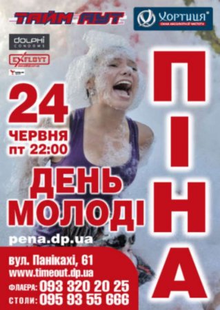 24 июня, День Молодёжи, Тайм - Аут 24 июня, День Молодёжи, Тайм - Аут