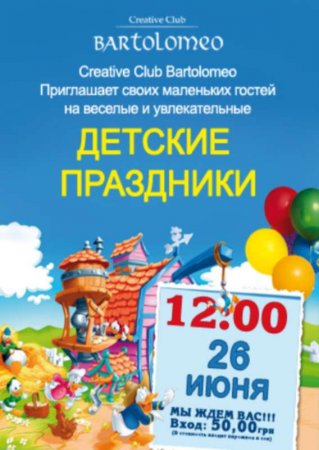 26 июня, Детский праздник, Bartolomeo 26 июня, Детский праздник, Bartolomeo
