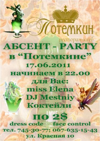 17 июня, АБСЕНТ-PARTY В «Потемкине» 17 июня, АБСЕНТ-PARTY В «Потемкине»