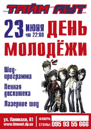 23 июня, День Молодежи в Тайм-аут 23 июня, День Молодежи в Тайм-аут
