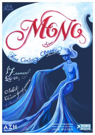 17 липня, MONO у Львові 17 липня, MONO у Львові