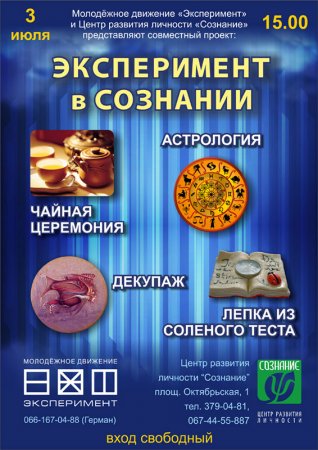 3 июля, Эксперимент в Сознании 3 июля, Эксперимент в Сознании