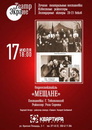 17 июля, Телеспектакль Мещане, Квартира, Арт-центр 17 июля, Телеспектакль Мещане, Квартира, Арт-центр