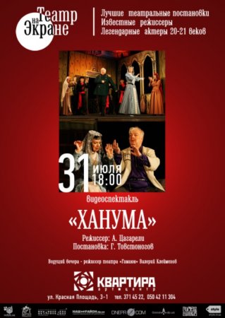 31 июля, Телеспектакль «ХАНУМА» В АРТ-ЦЕНТРЕ «КВАРТИРА» 31 июля, Телеспектакль «ХАНУМА» В АРТ-ЦЕНТРЕ «КВАРТИРА»