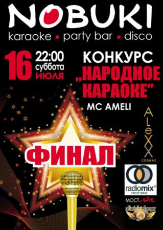 16 июля, Народное Караоке, Нобуки (Nobuki) 16 июля, Народное Караоке, Нобуки (Nobuki)