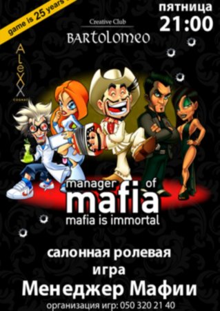Каждую пятницу, Солонная ролевая игра Менеджер Мафии Каждую пятницу, Солонная ролевая игра Менеджер Мафии