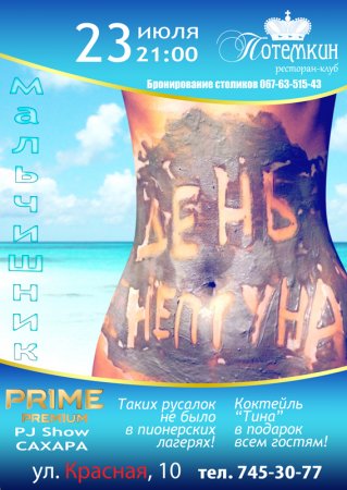 23 июля, ДЕНЬ НЕПТУНА В «ПОТЕКИНЕ» 23 июля, ДЕНЬ НЕПТУНА В «ПОТЕКИНЕ»