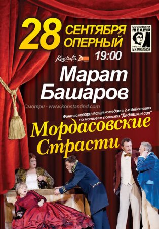 28 сентября, Спектакль Мордасовские Страсти, Театр оперы и балета 28 сентября, Спектакль Мордасовские Страсти, Театр оперы и балета