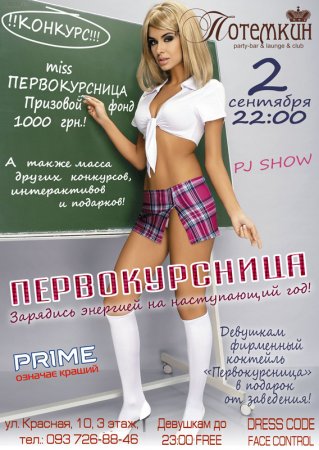 2 сентября, Первокурсница, Потемкин 2 сентября, Первокурсница, Потемкин