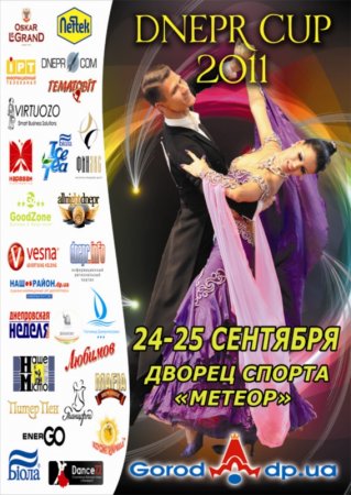 Международный турнир по спортивным танцам «DNEPR CUP -2011» Международный турнир по спортивным танцам «DNEPR CUP -2011»