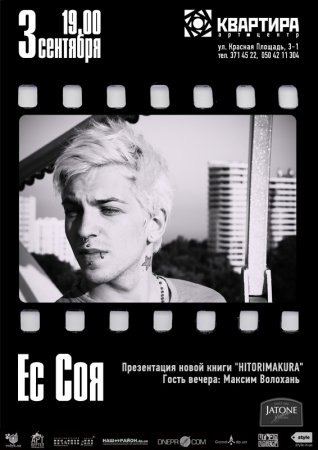 3 сентября, Ес Соя* с новой книгой Hitirimakura арт-центр Квартира 3 сентября, Ес Соя* с новой книгой Hitirimakura арт-центр Квартира