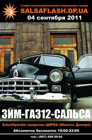 4 сентября, ЗИМ-ГАЗ-12-Сальса 4 сентября, ЗИМ-ГАЗ-12-Сальса
