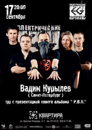 17 сентября, ЭЛЕКТРИЧЕСКИЕ ПАРТИЗАНЫ в арт-Квартире 17 сентября, ЭЛЕКТРИЧЕСКИЕ ПАРТИЗАНЫ в арт-Квартире