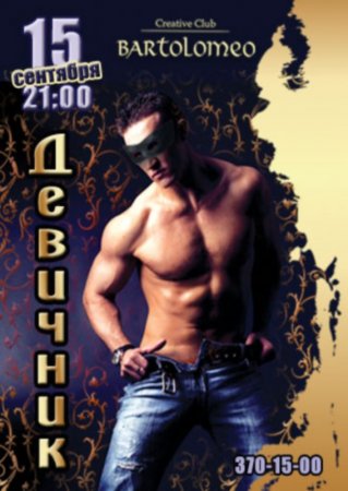 15 сентября, Девичник, Bartolomeo 15 сентября, Девичник, Bartolomeo