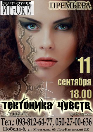 11 сентября ,Спектакль Тектоника чувств, Лоц-Каменский ДК 11 сентября ,Спектакль Тектоника чувств, Лоц-Каменский ДК