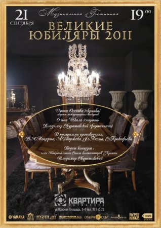 21 октября, Музыкальная гостиная и концерт Великие юбиляры 2011 21 октября, Музыкальная гостиная и концерт Великие юбиляры 2011