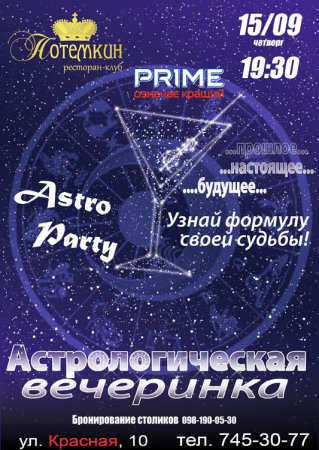 15 сентября, ASTRO-PARTY в Потемкине 15 сентября, ASTRO-PARTY в Потемкине