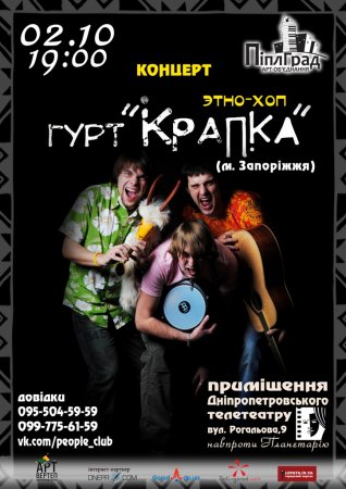 2 октября, Концерт гурту Крапка (м. Запоріжжя) 2 октября, Концерт гурту Крапка (м. Запоріжжя)
