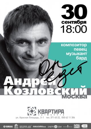 30 сентября, Андрей Козловский в арт-центре Квартира 30 сентября, Андрей Козловский в арт-центре Квартира