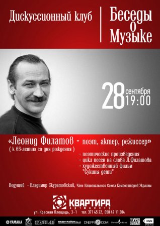 28 сентября, Беседы о музыке. Леонид Филатов - поэт, режиссер, актер 28 сентября, Беседы о музыке. Леонид Филатов - поэт, режиссер, актер